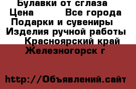 Булавки от сглаза › Цена ­ 180 - Все города Подарки и сувениры » Изделия ручной работы   . Красноярский край,Железногорск г.